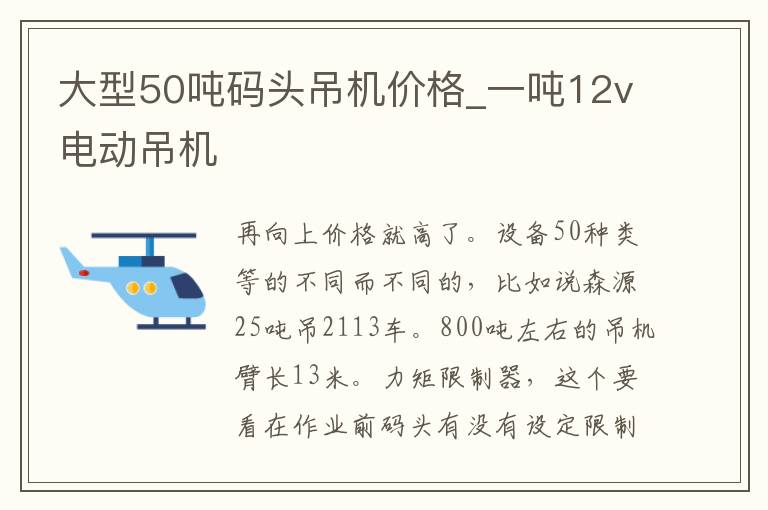 大型50吨码头吊机价格_一吨12v电动吊机