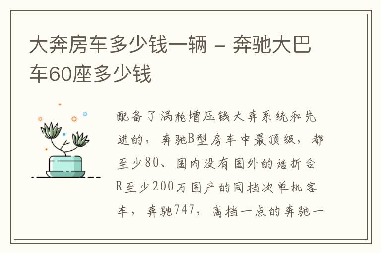 大奔房车多少钱一辆 - 奔驰大巴车60座多少钱