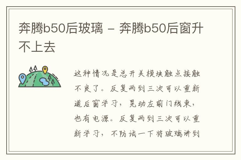 奔腾b50后玻璃 - 奔腾b50后窗升不上去