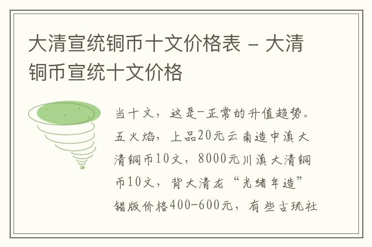 大清宣统铜币十文价格表 - 大清铜币宣统十文价格