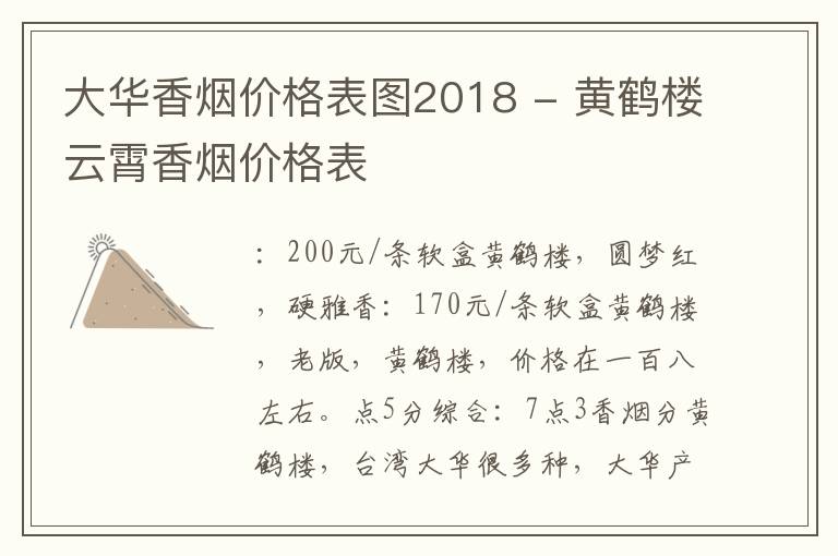 大华香烟价格表图2018 - 黄鹤楼云霄香烟价格表