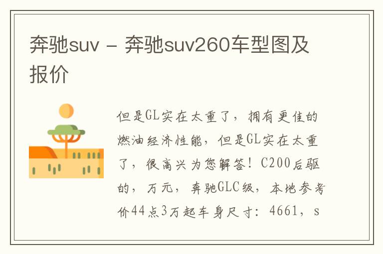 奔驰suv - 奔驰suv260车型图及报价