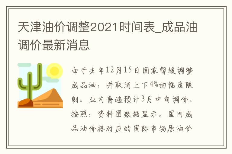 天津油价调整2021时间表_成品油调价最新消息