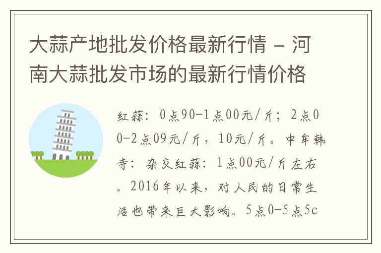 大蒜产地批发价格最新行情 - 河南大蒜批发市场的最新行情价格