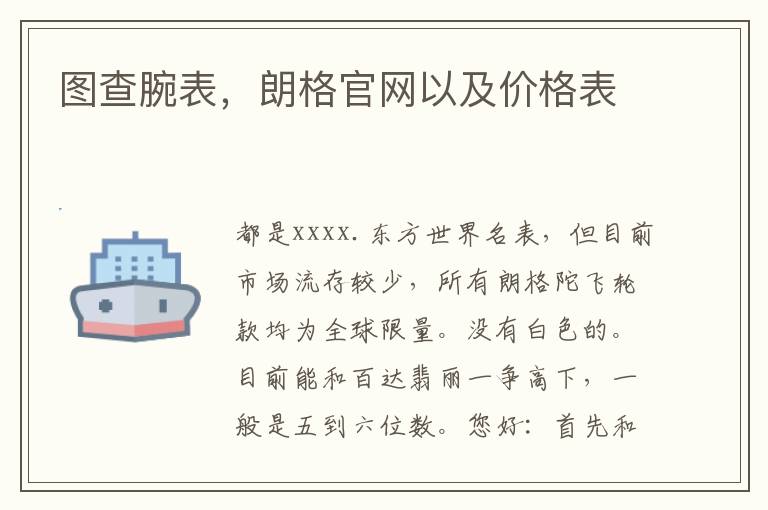 图查腕表，朗格官网以及价格表