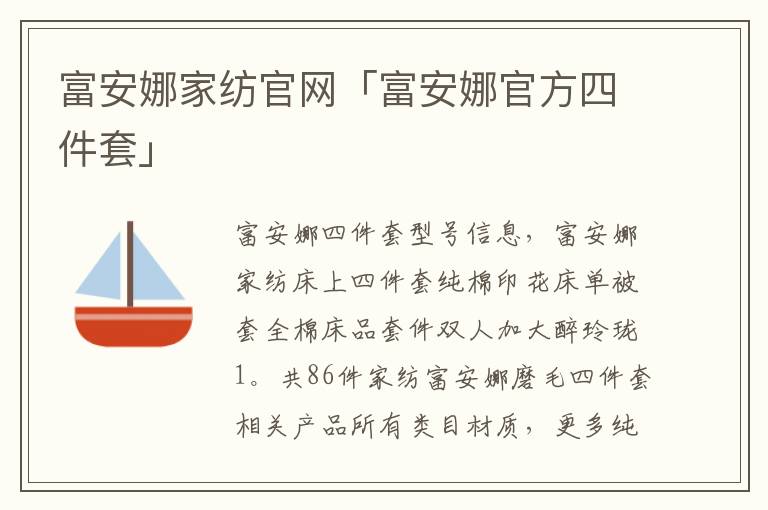 富安娜家纺官网「富安娜官方四件套」