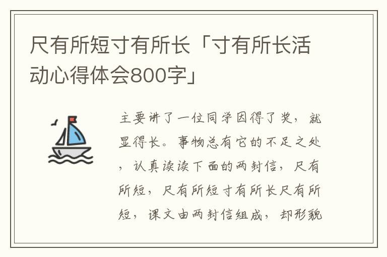 尺有所短寸有所长「寸有所长活动心得体会800字」