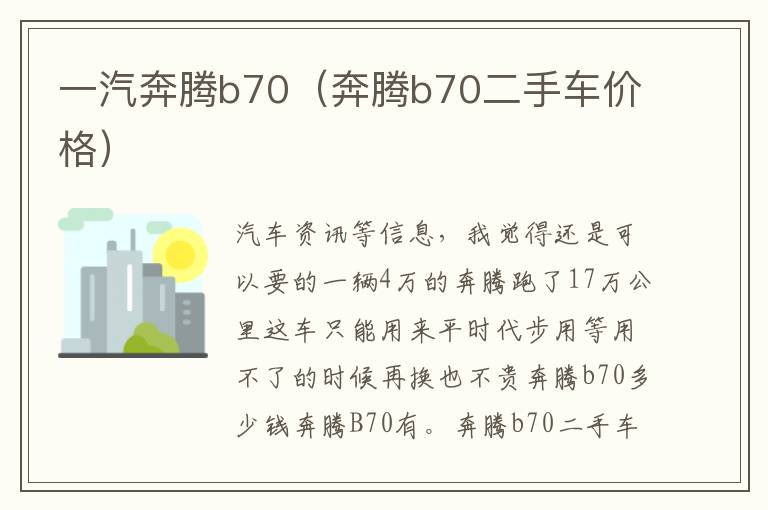 一汽奔腾b70（奔腾b70二手车价格）