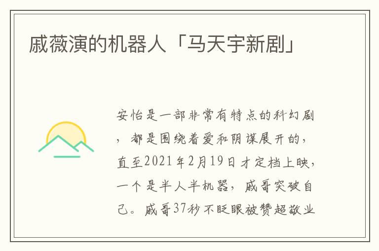 戚薇演的机器人「马天宇新剧」