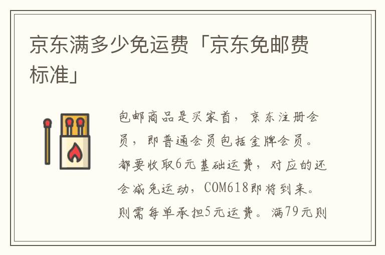 京东满多少免运费「京东免邮费标准」