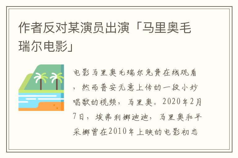 作者反对某演员出演「马里奥毛瑞尔电影」