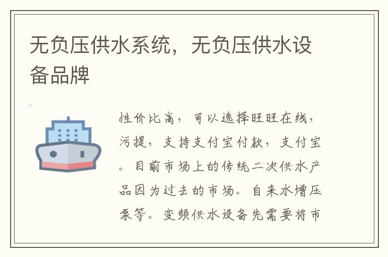 无负压供水系统，无负压供水设备品牌