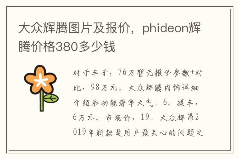 大众辉腾图片及报价，phideon辉腾价格380多少钱