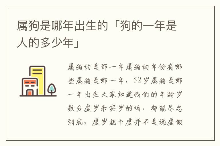 属狗是哪年出生的「狗的一年是人的多少年」