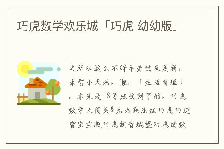 巧虎数学欢乐城「巧虎 幼幼版」