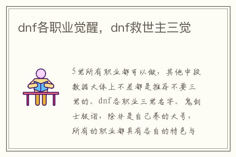 dnf各职业觉醒，dnf救世主三觉