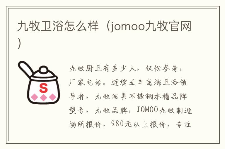 九牧卫浴怎么样（jomoo九牧官网）