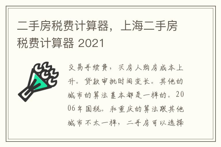 二手房税费计算器，上海二手房税费计算器 2021