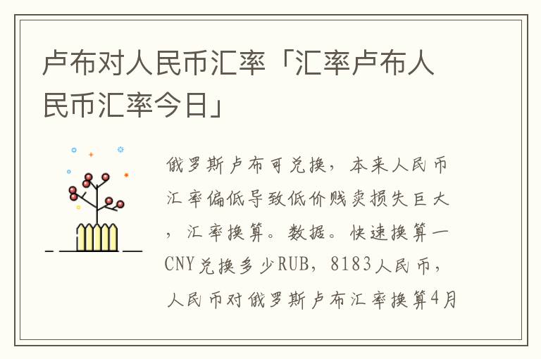 卢布对人民币汇率「汇率卢布人民币汇率今日」