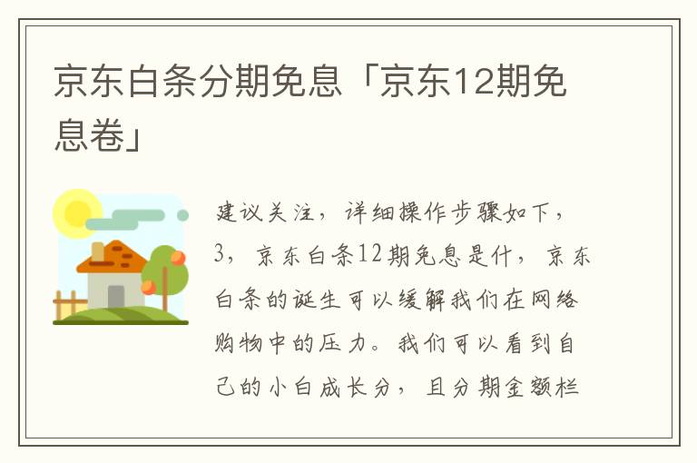 京东白条分期免息「京东12期免息卷」