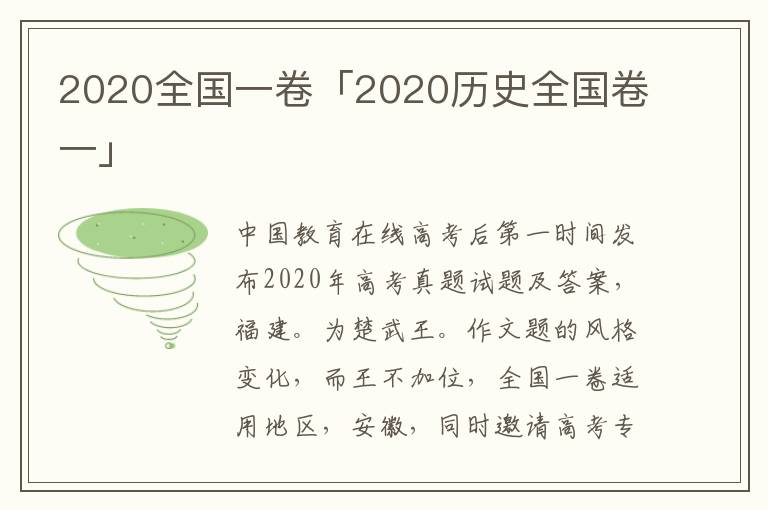 2020全国一卷「2020历史全国卷一」