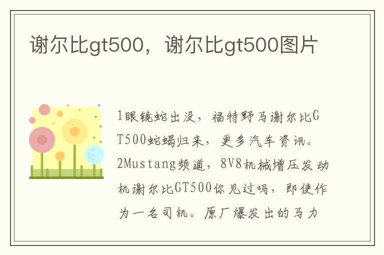 谢尔比gt500，谢尔比gt500图片