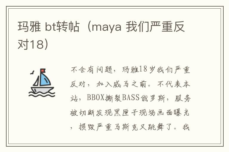 玛雅 bt转帖（maya 我们严重反对18）