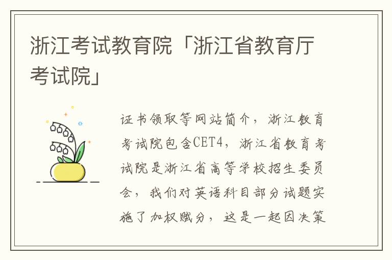 浙江考试教育院「浙江省教育厅考试院」