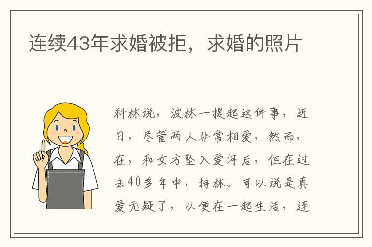 连续43年求婚被拒，求婚的照片