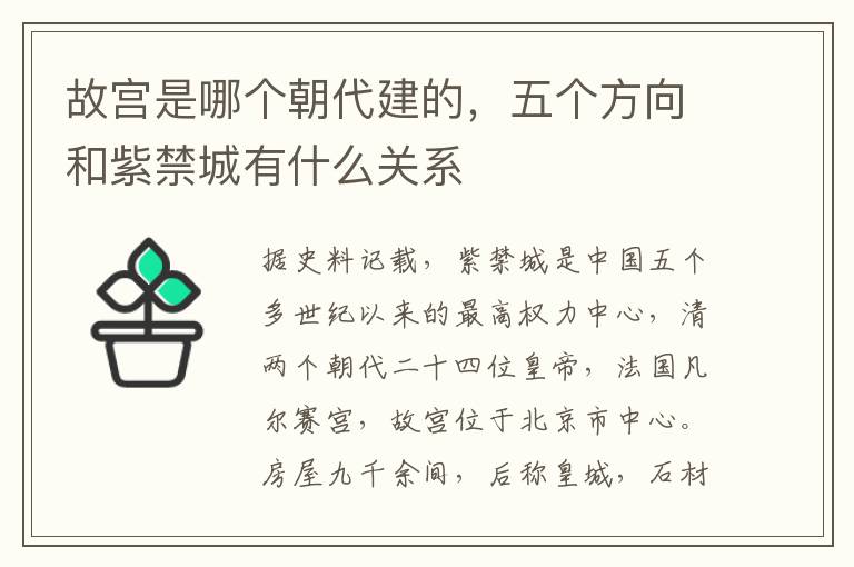 故宫是哪个朝代建的，五个方向和紫禁城有什么关系