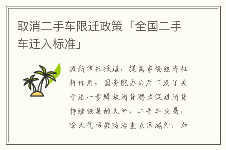 取消二手车限迁政策「全国二手车迁入标准」