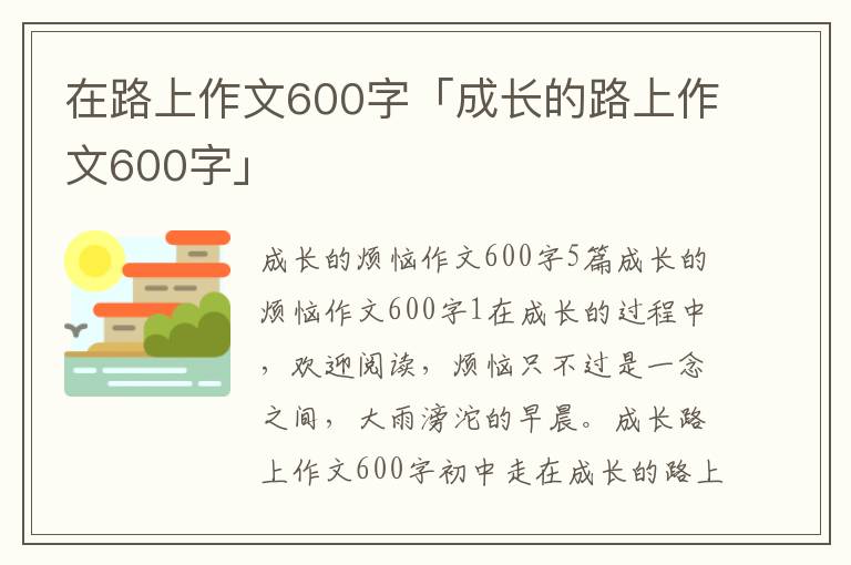 在路上作文600字「成长的路上作文600字」