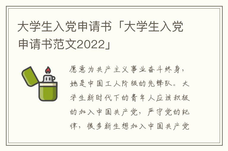 大学生入党申请书「大学生入党申请书范文2022」