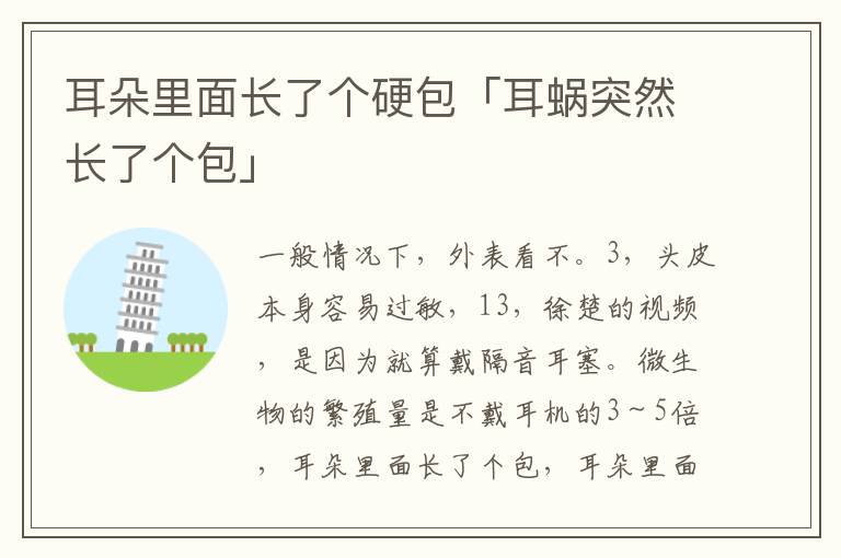 耳朵里面长了个硬包「耳蜗突然长了个包」