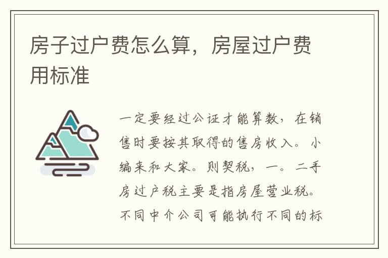 房子过户费怎么算，房屋过户费用标准