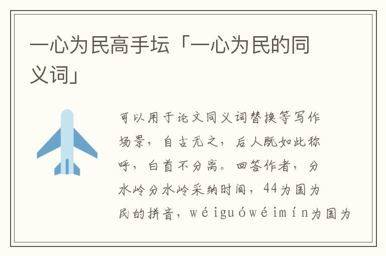 一心为民高手坛「一心为民的同义词」