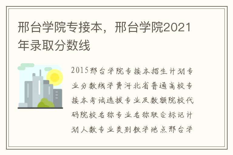 邢台学院专接本，邢台学院2021年录取分数线