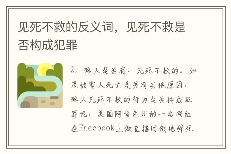 见死不救的反义词，见死不救是否构成犯罪