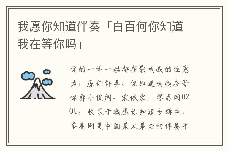 我愿你知道伴奏「白百何你知道我在等你吗」