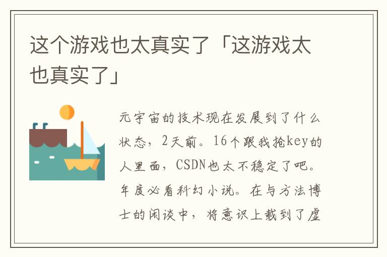 这个游戏也太真实了「这游戏太也真实了」