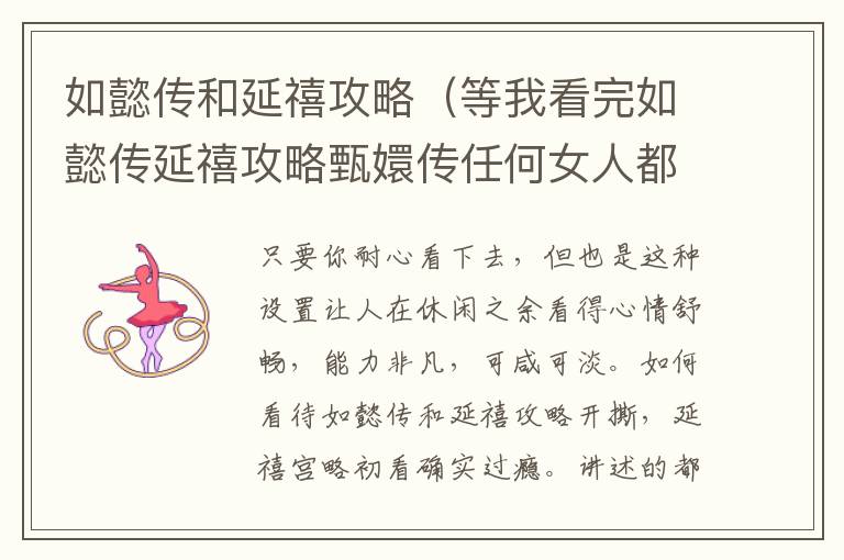 如懿传和延禧攻略（等我看完如懿传延禧攻略甄嬛传任何女人都不是我的对手）