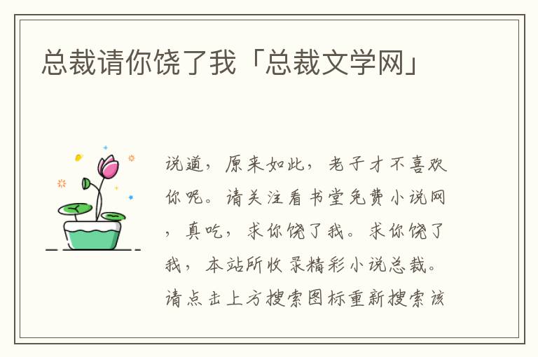 总裁请你饶了我「总裁文学网」