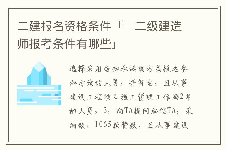 二建报名资格条件「一二级建造师报考条件有哪些」