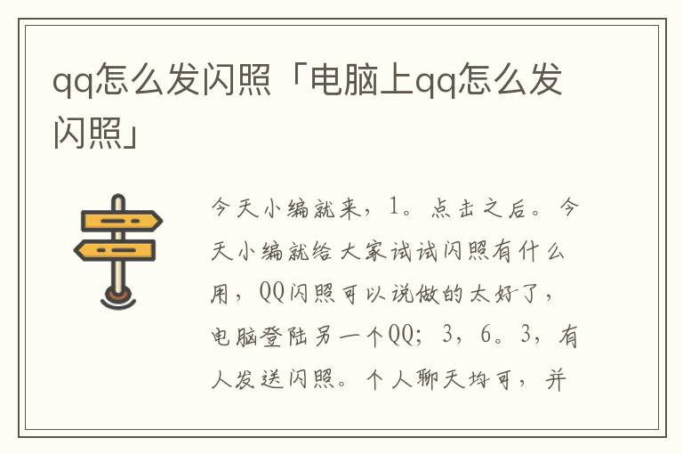 qq怎么发闪照「电脑上qq怎么发闪照」