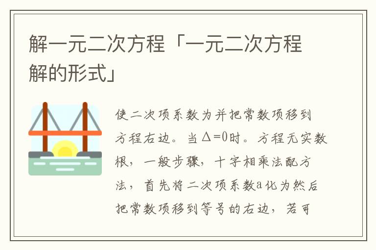 解一元二次方程「一元二次方程解的形式」