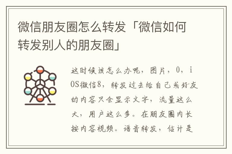 微信朋友圈怎么转发「微信如何转发别人的朋友圈」