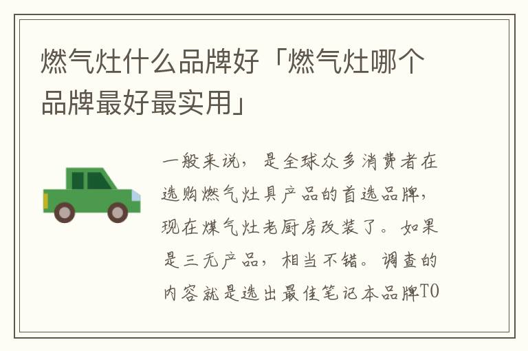 燃气灶什么品牌好「燃气灶哪个品牌最好最实用」