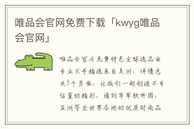 唯品会官网免费下载「kwyg唯品会官网」