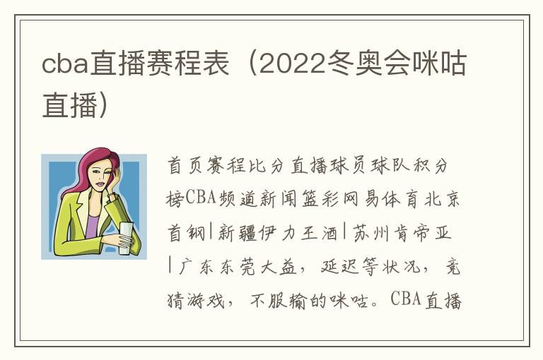 cba直播赛程表（2022冬奥会咪咕直播）