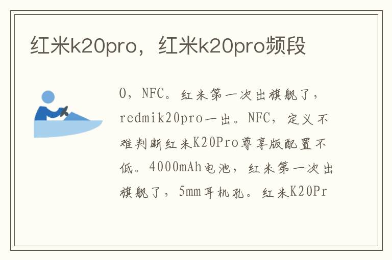 红米k20pro，红米k20pro频段